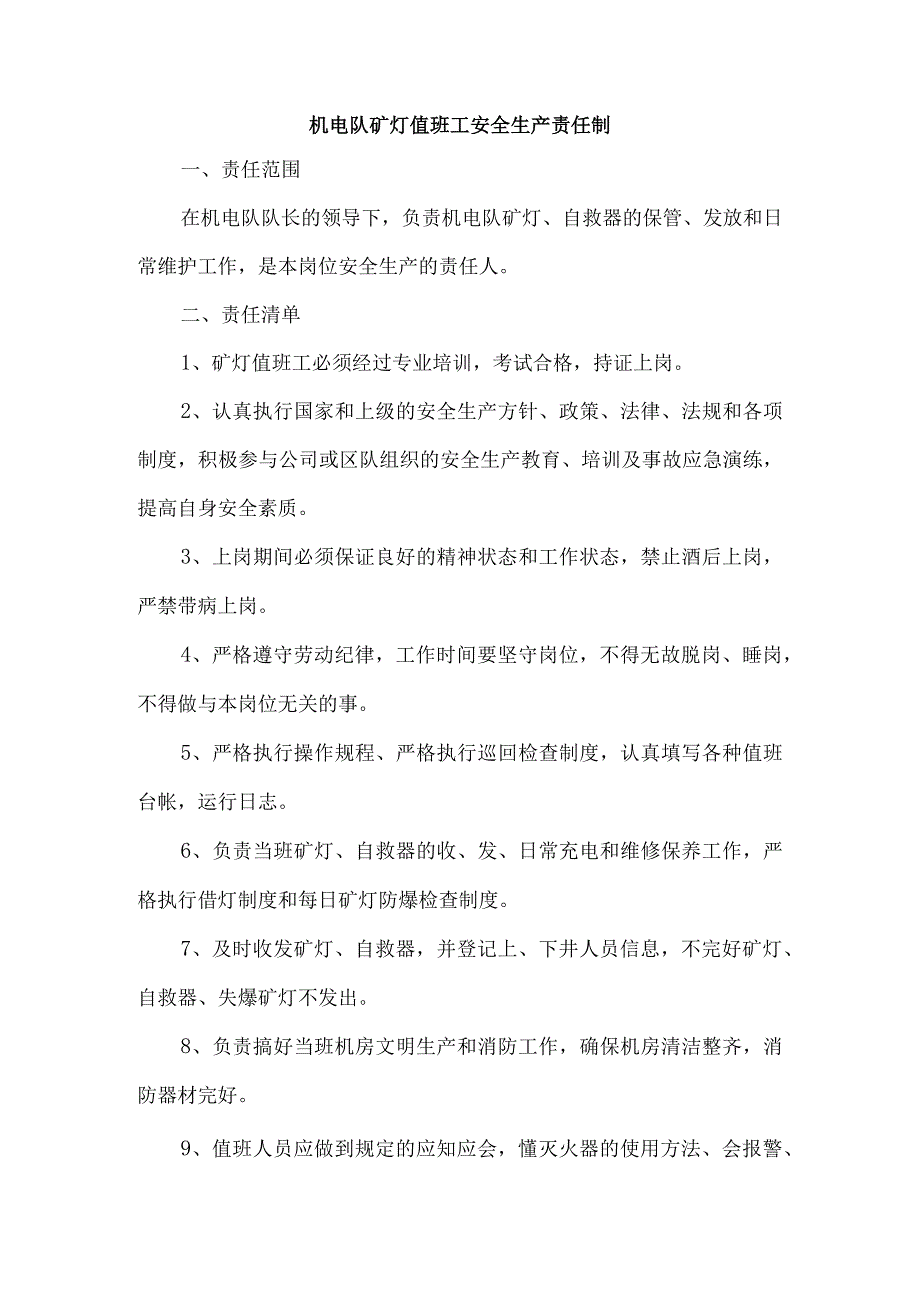 机电队矿灯值班工安全生产责任制.docx_第1页