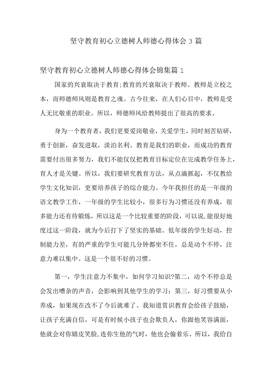 坚守教育初心立德树人师德心得体会3篇.docx_第1页