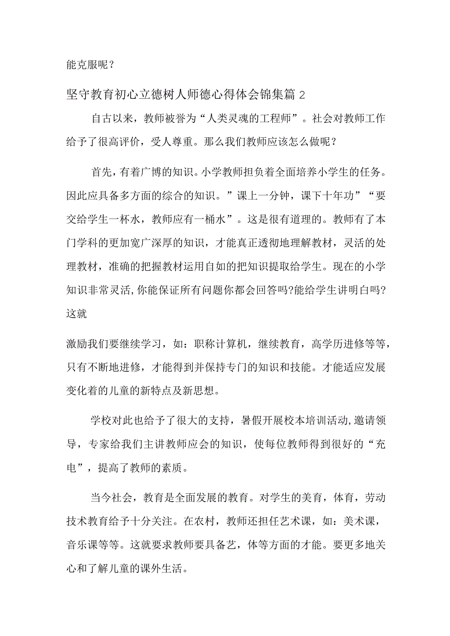 坚守教育初心立德树人师德心得体会3篇.docx_第3页