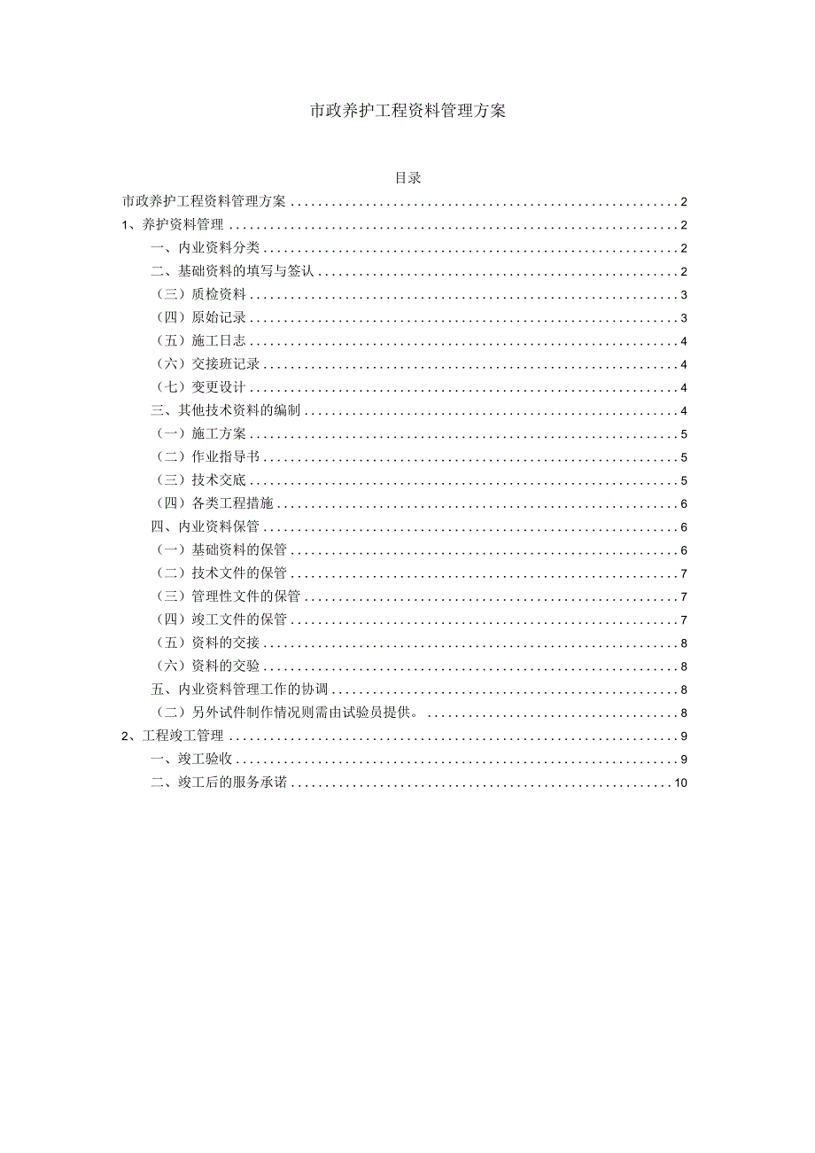 市政养护工程资料管理方案.docx_第1页