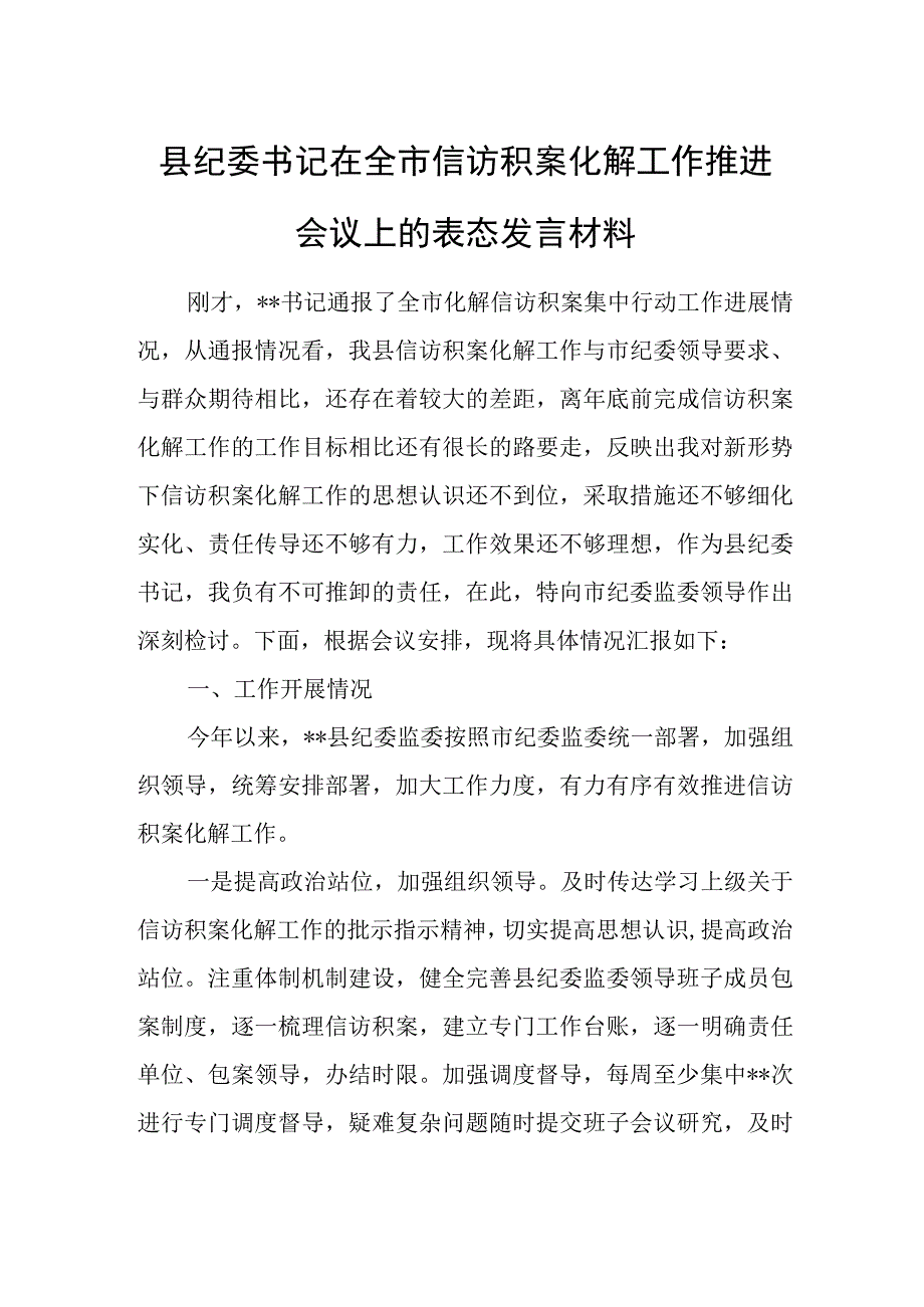 县纪委书记在全市信访积案化解工作推进会议上的表态发言材料.docx_第1页