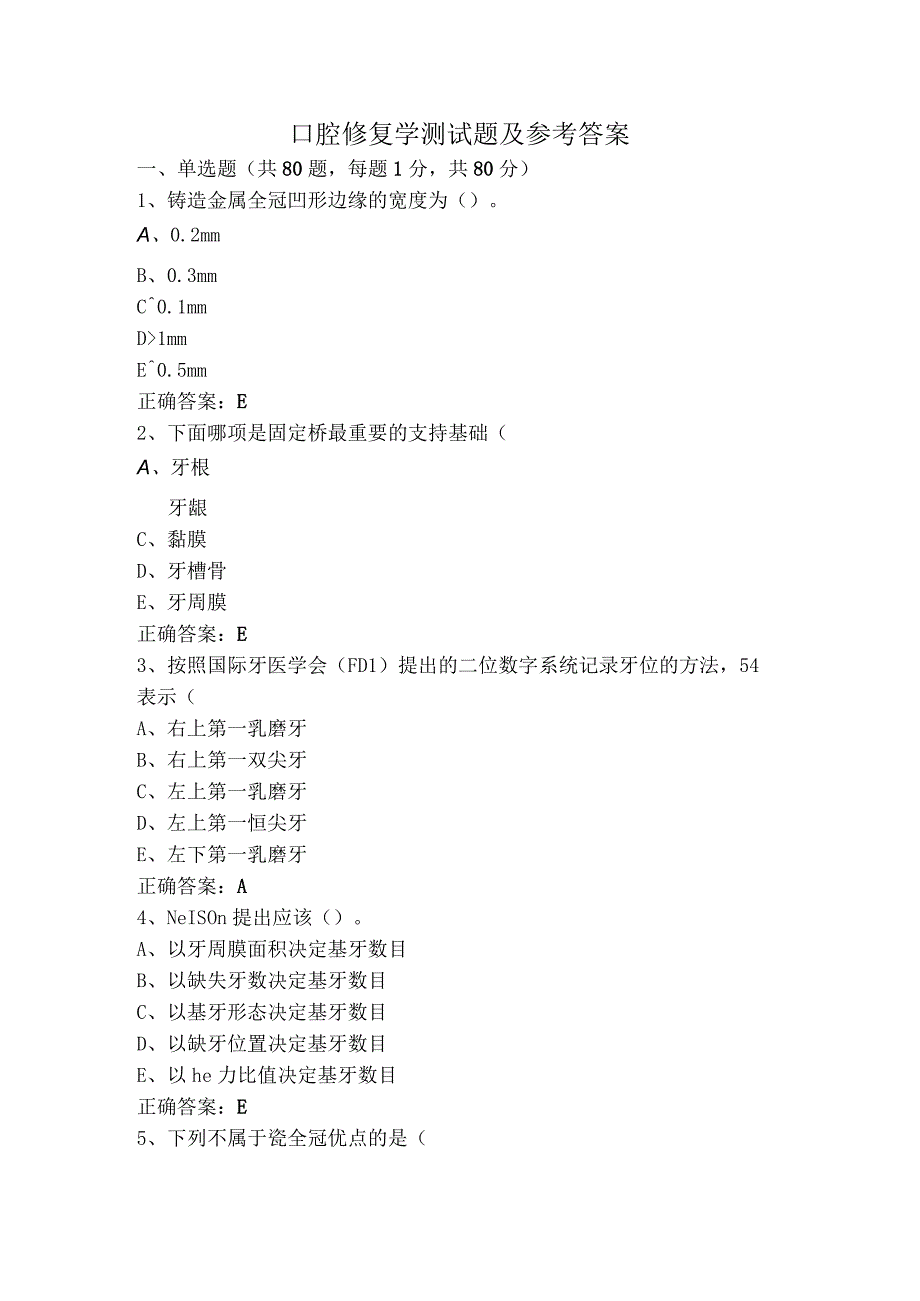 口腔修复学测试题及参考答案.docx_第1页