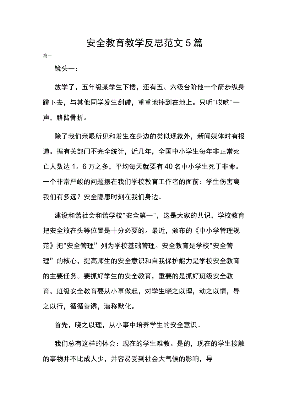 安全教育教学反思范文5篇.docx_第1页