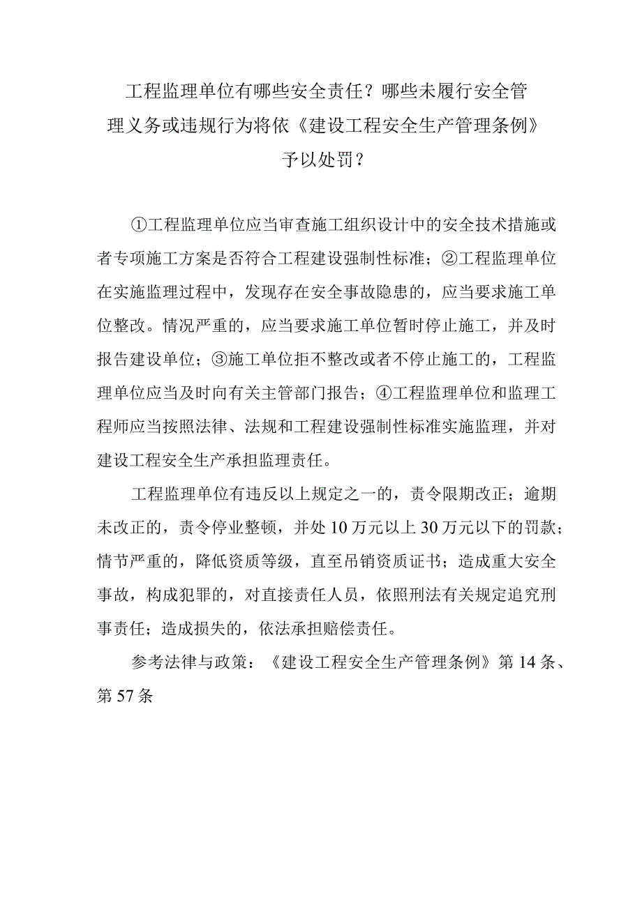 工程监理单位有哪些安全责任？哪些未履行安全管理义务或违规行为将依《建设工程安全生产管理条例》予以处罚？.docx_第1页