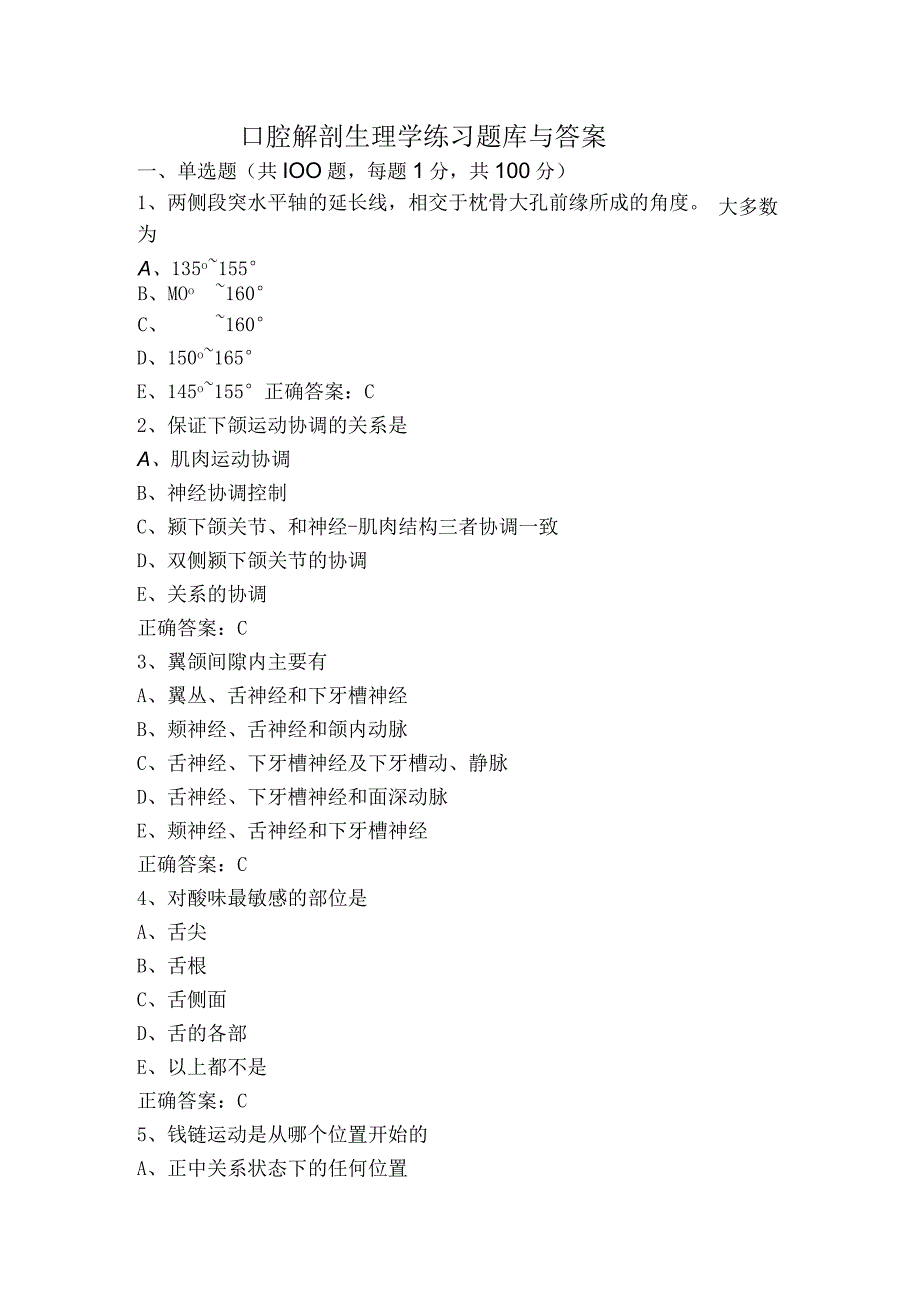 口腔解剖生理学练习题库与答案.docx_第1页