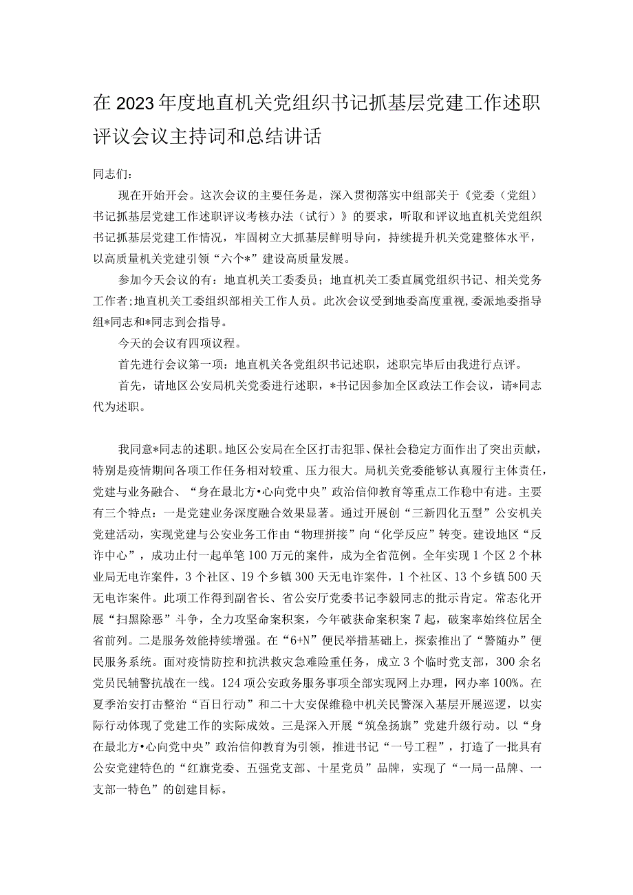 在2023年度地直机关党组织书记抓基层党建工作述职评议会议主持词和总结讲话.docx_第1页