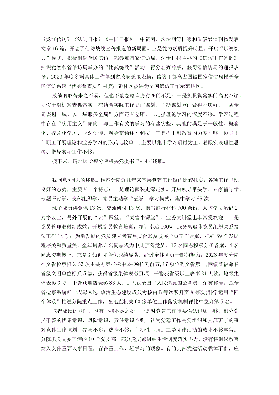 在2023年度地直机关党组织书记抓基层党建工作述职评议会议主持词和总结讲话.docx_第3页