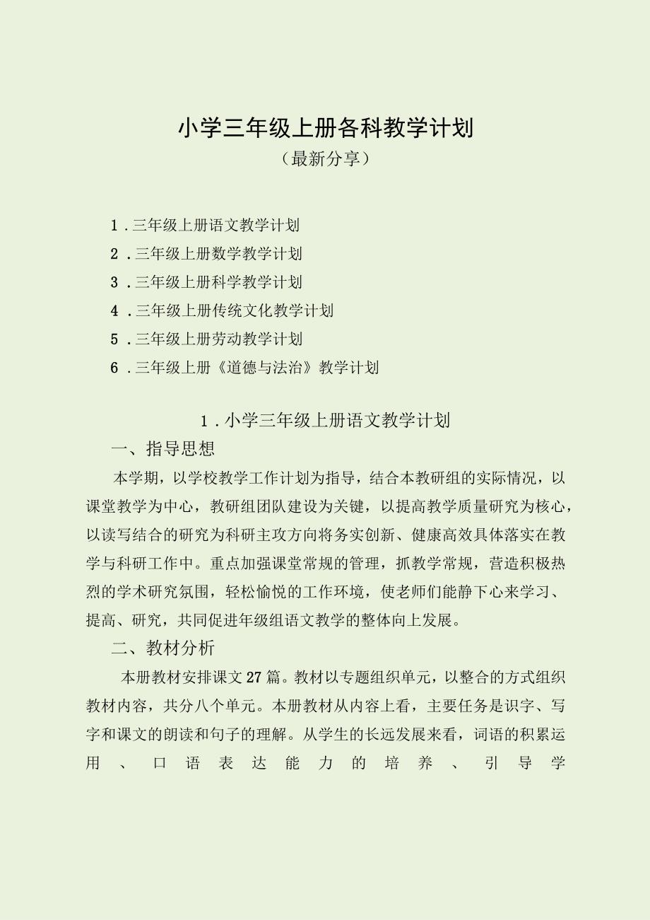 小学三年级上册各科教学计划（最新分享）.docx_第1页