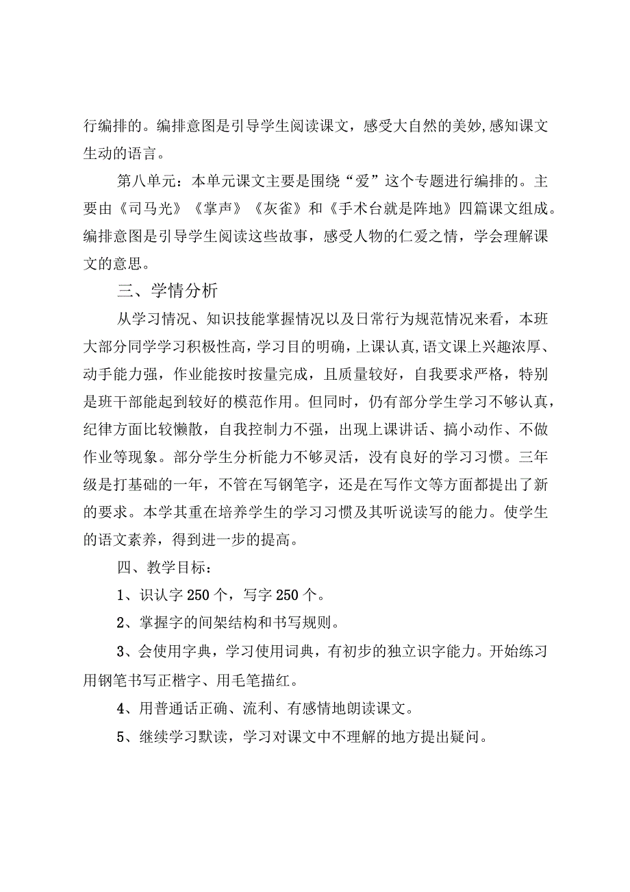 小学三年级上册各科教学计划（最新分享）.docx_第3页