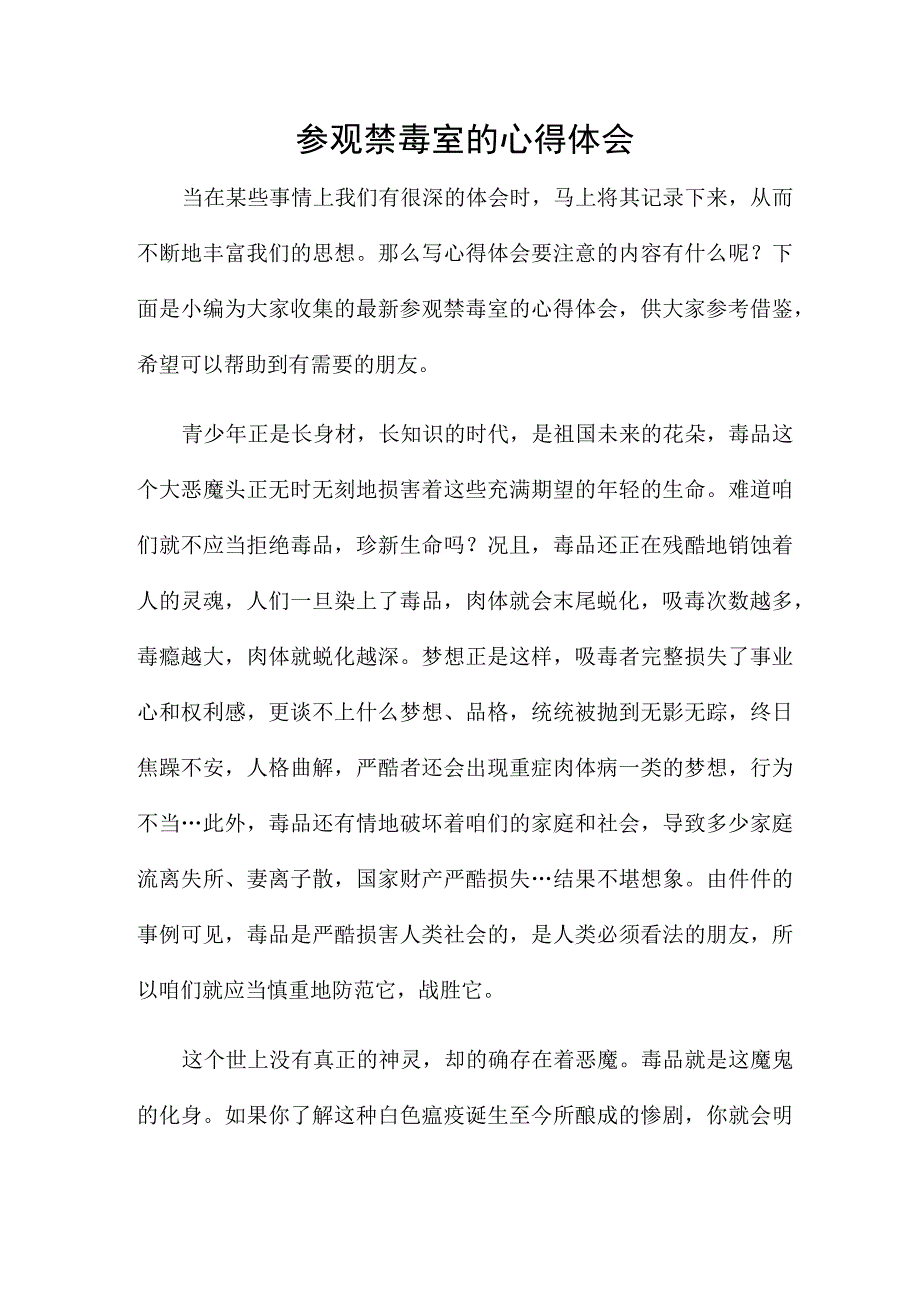 参观禁毒室的心得体会.docx_第1页