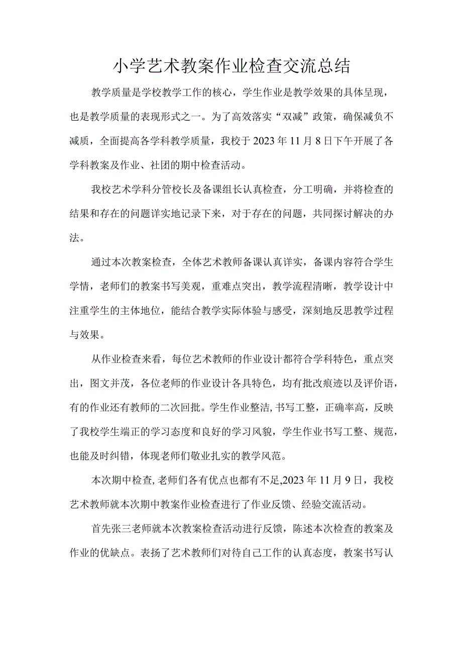 小学艺术教案作业检查交流总结.docx_第1页