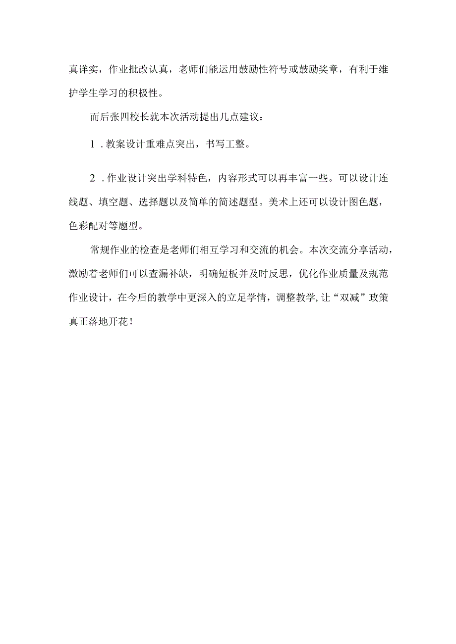 小学艺术教案作业检查交流总结.docx_第2页