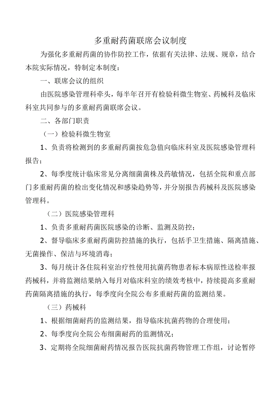 多重耐药菌联席会议制度.docx_第1页