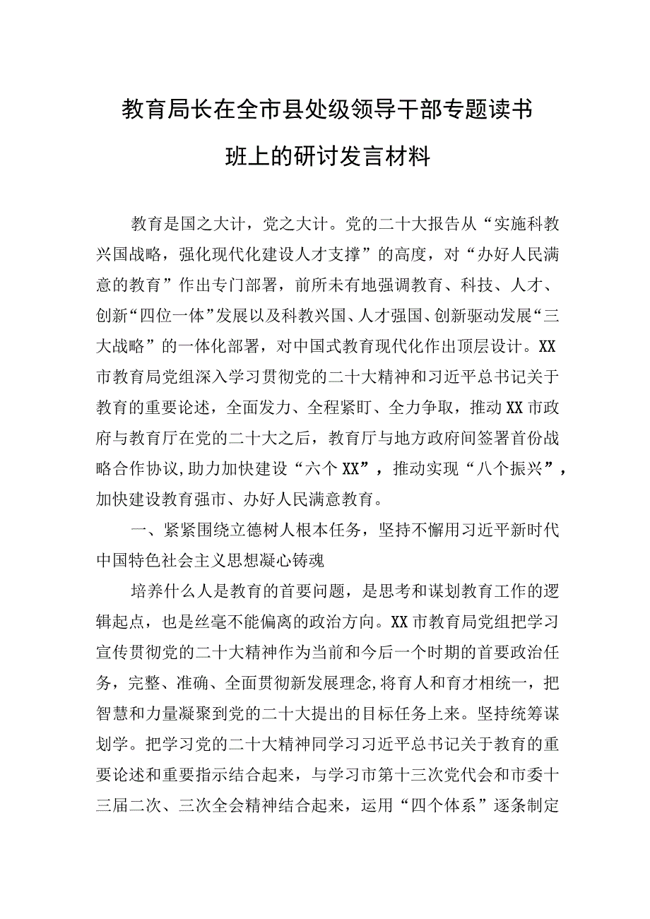 教育局长在全市县处级领导干部专题读书班上的研讨发言材料.docx_第1页