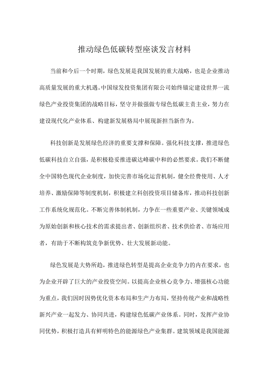 推动绿色低碳转型座谈发言材料.docx_第1页