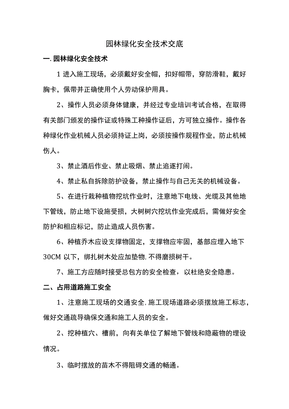 园林绿化安全技术交底.docx_第1页