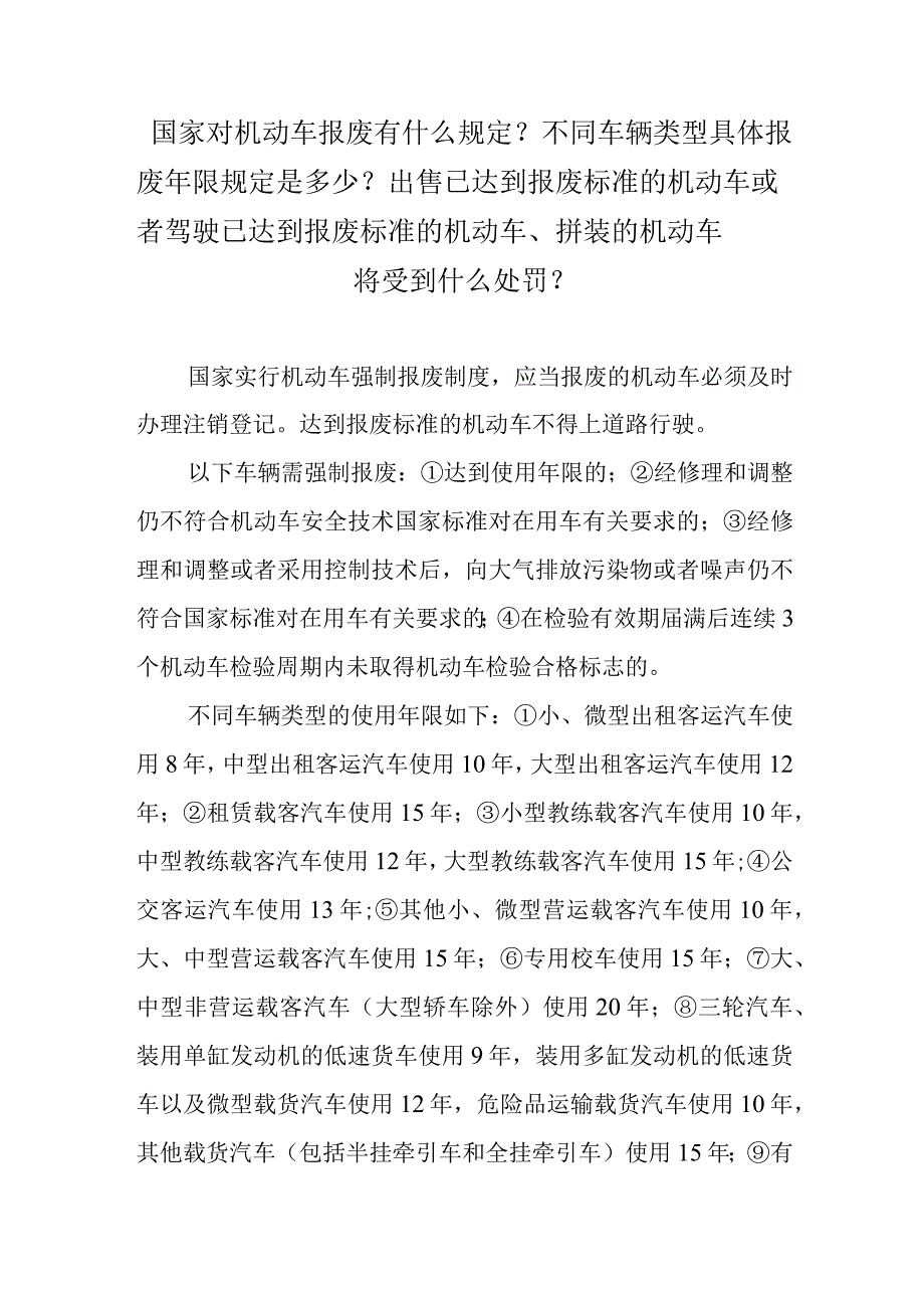 国家对机动车报废有什么规定？不同车辆类型具体报废年限规定是多少？出售已达到报废标准的机动车或者驾驶已达到报废标准的机动车、拼装的机动.docx_第1页