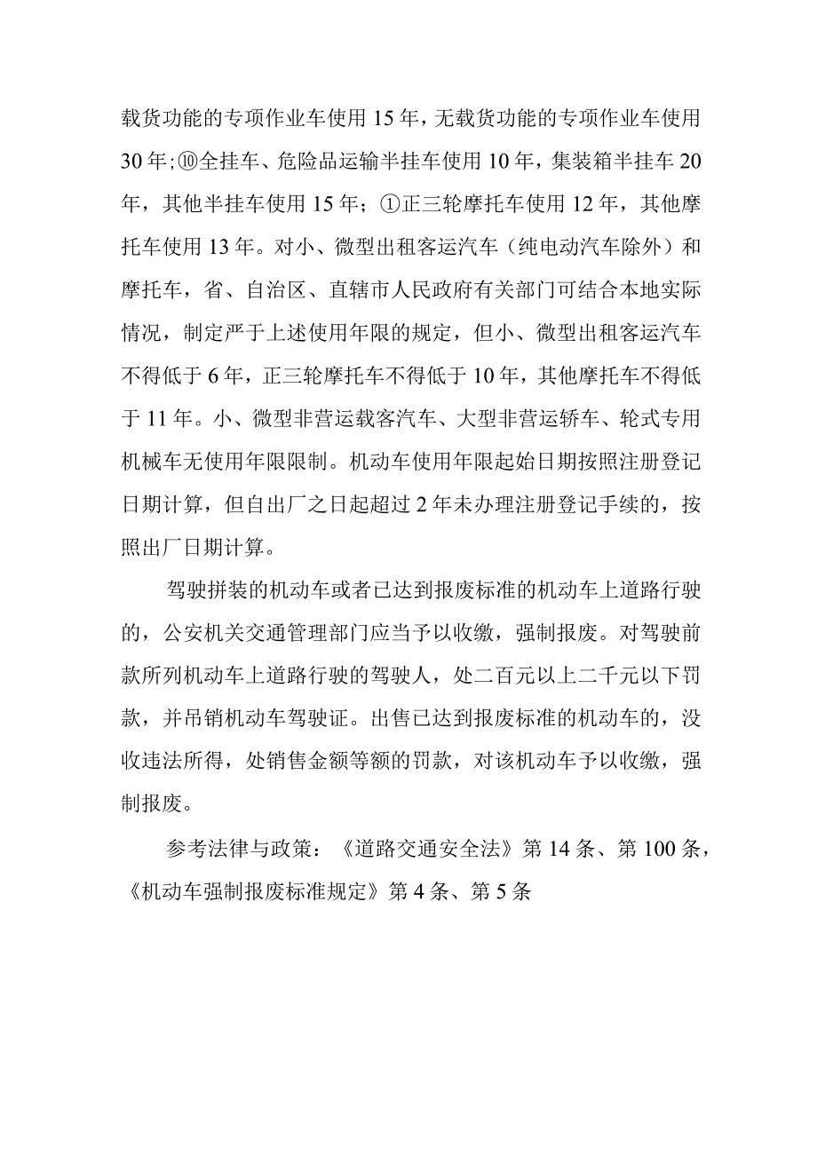 国家对机动车报废有什么规定？不同车辆类型具体报废年限规定是多少？出售已达到报废标准的机动车或者驾驶已达到报废标准的机动车、拼装的机动.docx_第2页