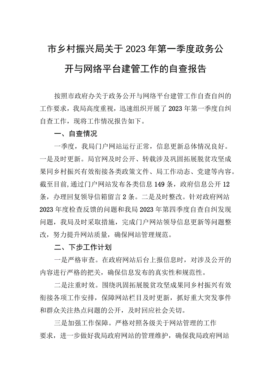 市乡村振兴局关于2023年第一季度政务公开与网络平台建管工作的自查报告（20230303）.docx_第1页