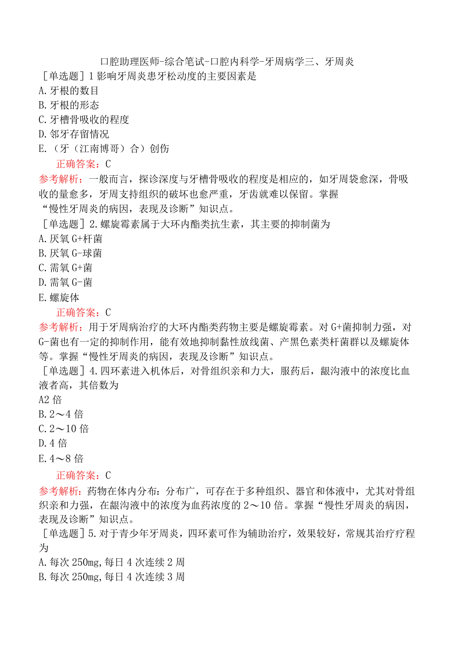 口腔助理医师-综合笔试-口腔内科学-牙周病学三、牙周炎.docx_第1页