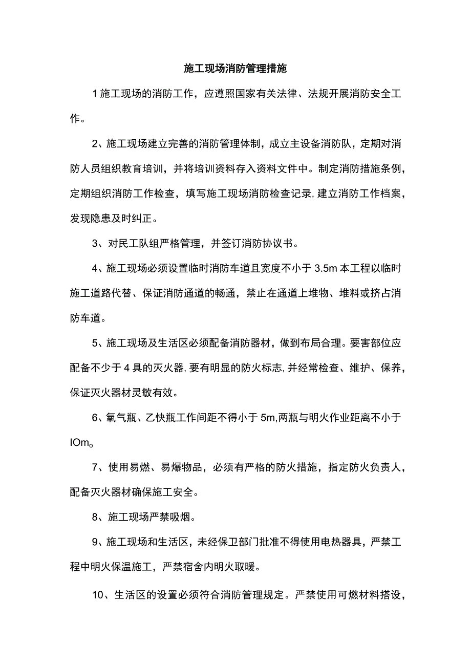 施工现场消防管理措施.docx_第1页