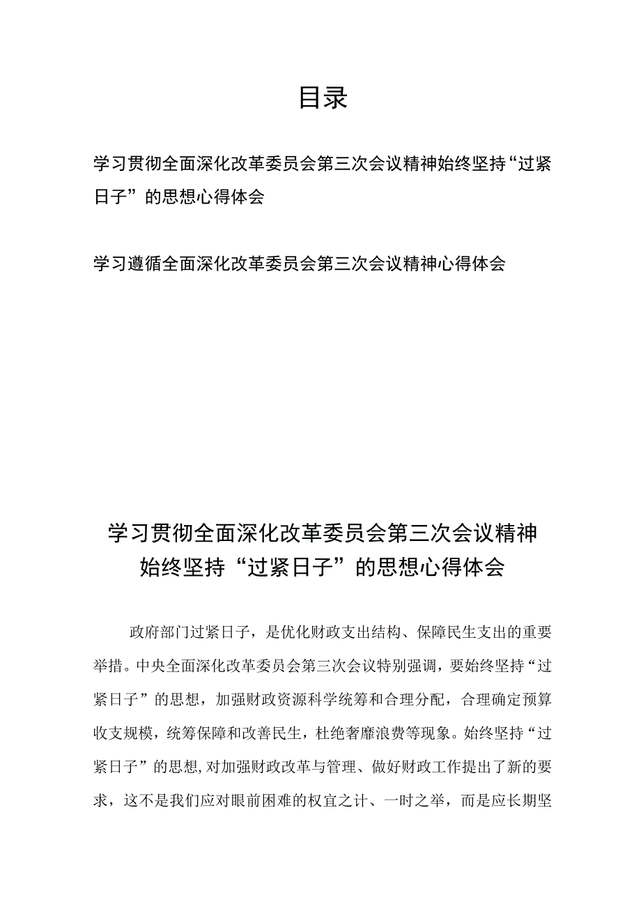 学习贯彻全面深化改革委员会第三次会议精神始终坚持“过紧日子”的思想心得体会、学习遵循全面深化改革委员会第三次会议精神心得体会.docx_第1页