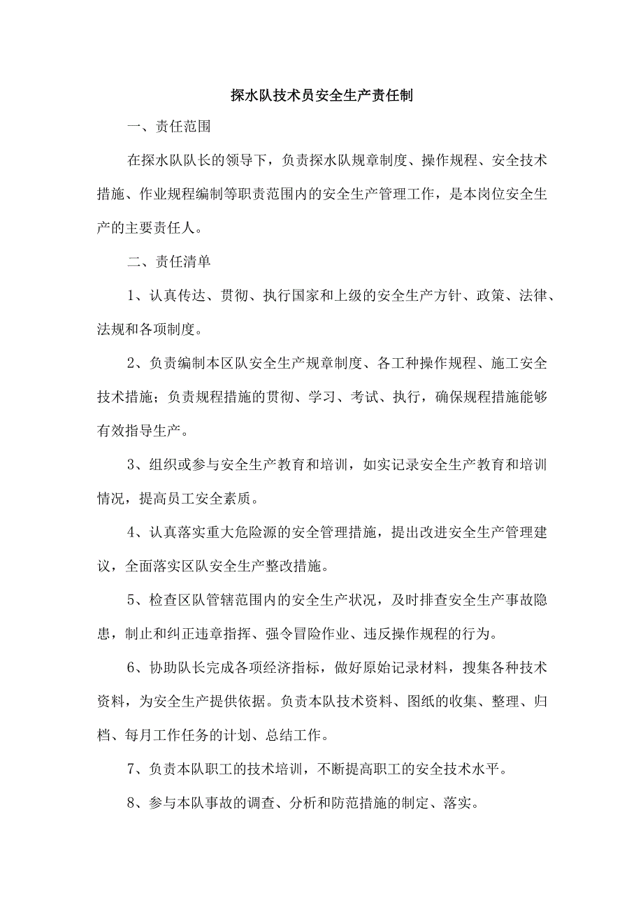 探水队技术员安全生产责任制.docx_第1页