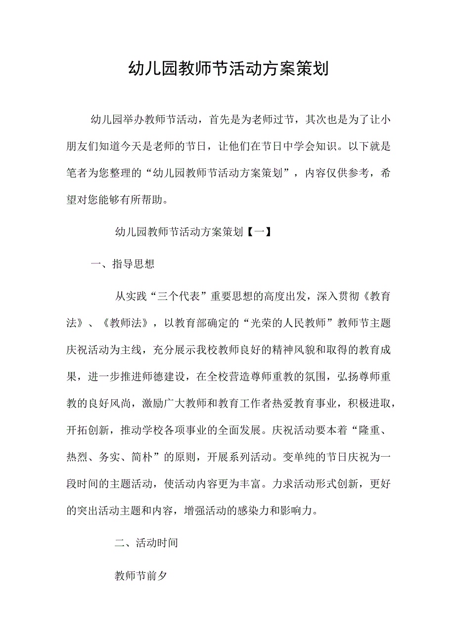 幼儿园教师节活动方案策划4篇.docx_第1页