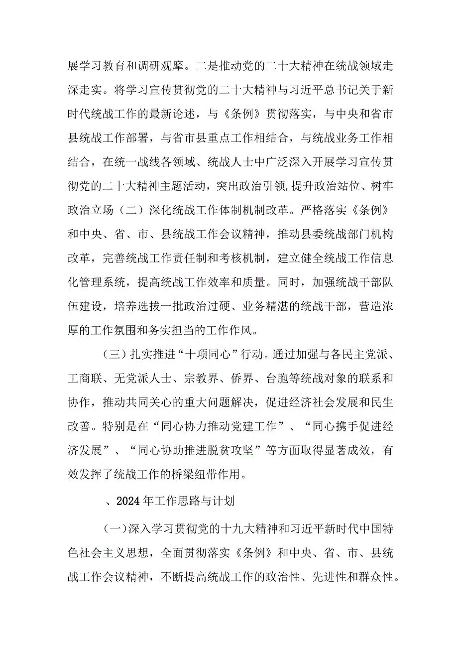 某县委统战部2023年工作总结和下步工作计划.docx_第2页