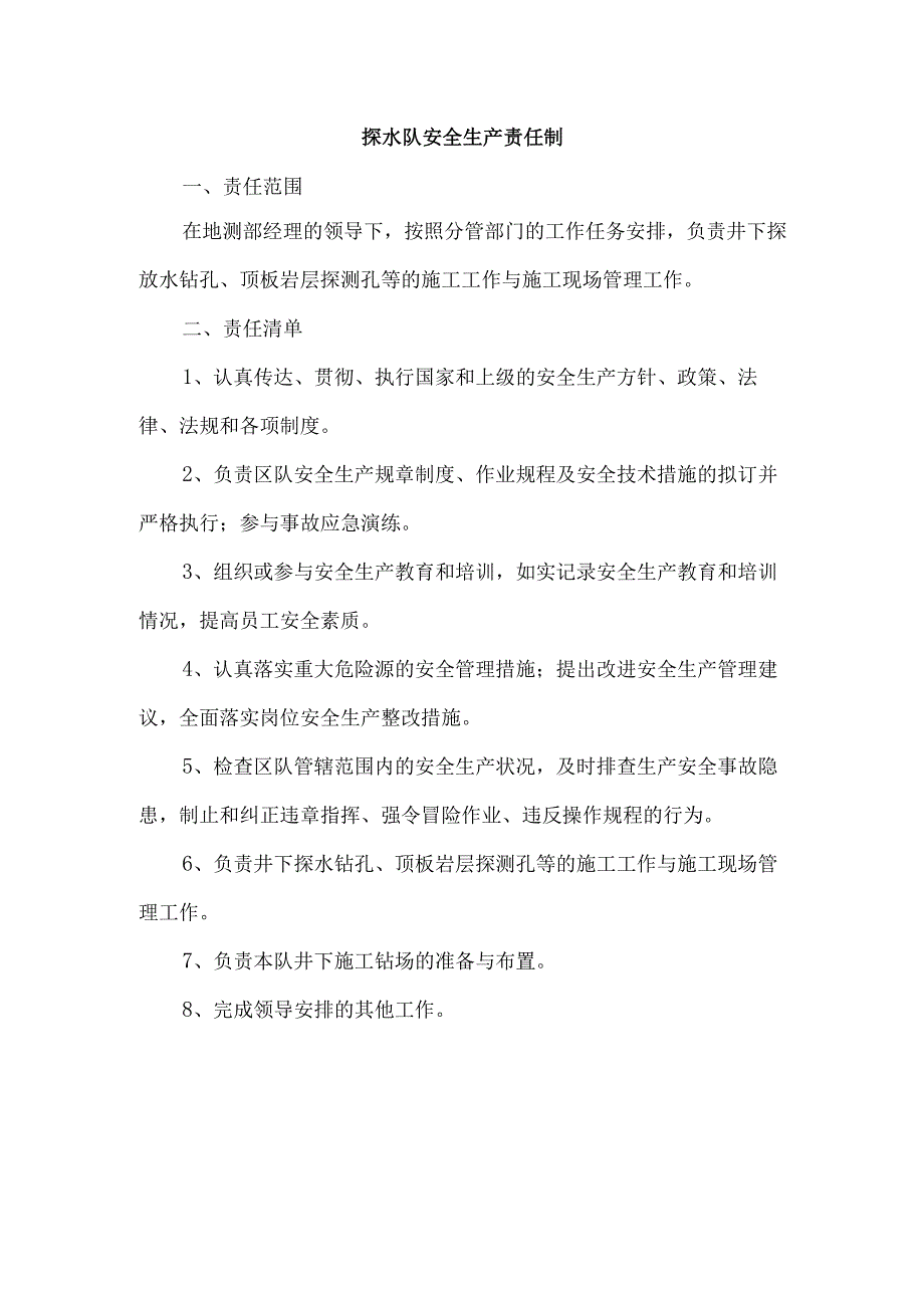 探水队安全生产责任制.docx_第1页