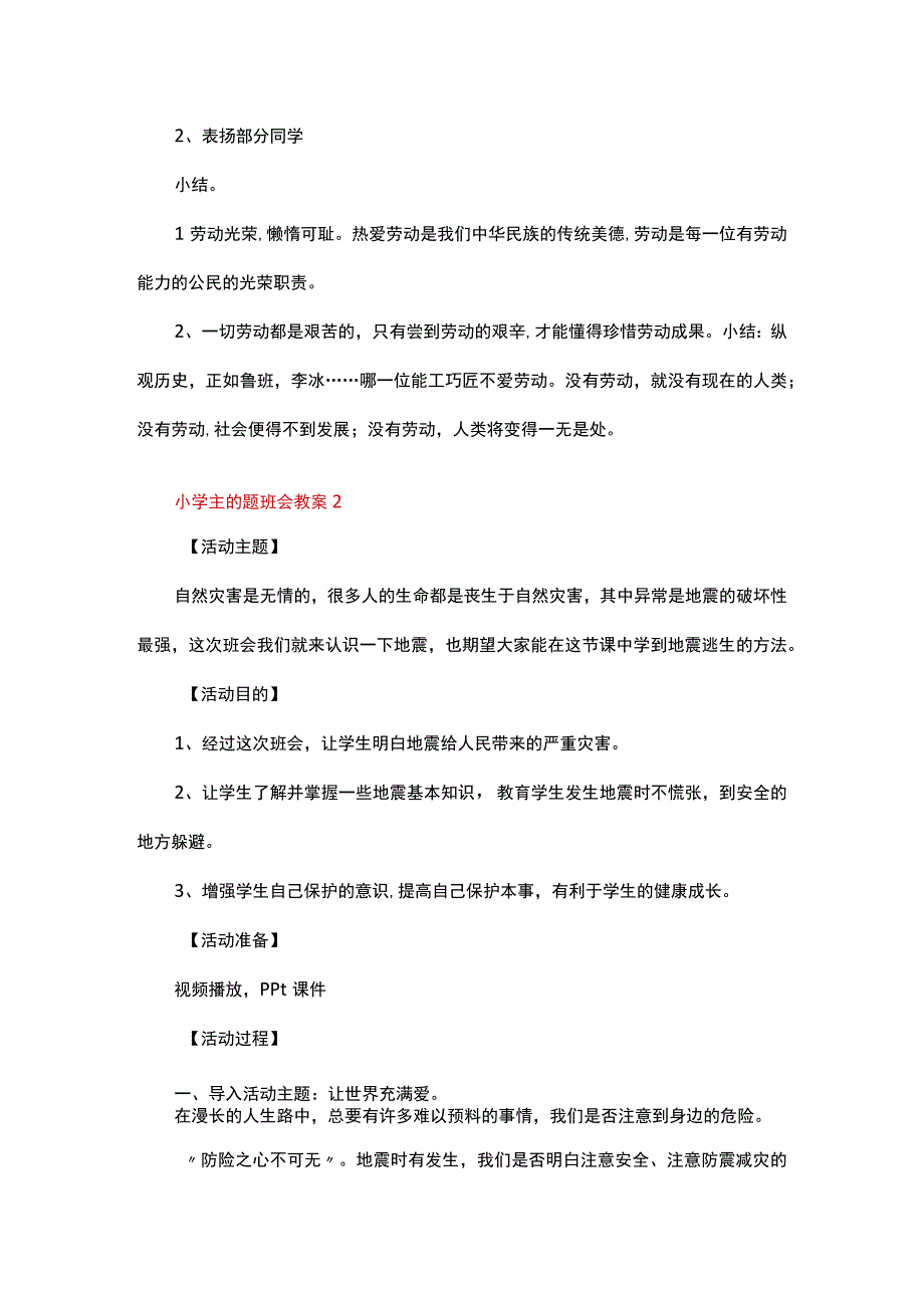 小学主的题班会教案（通用20篇）.docx_第2页