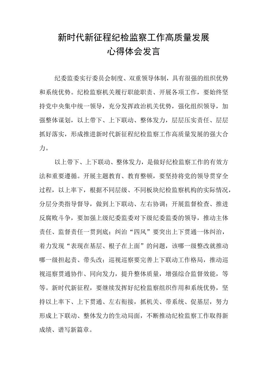 新时代新征程纪检监察工作高质量发展心得体会发言.docx_第1页