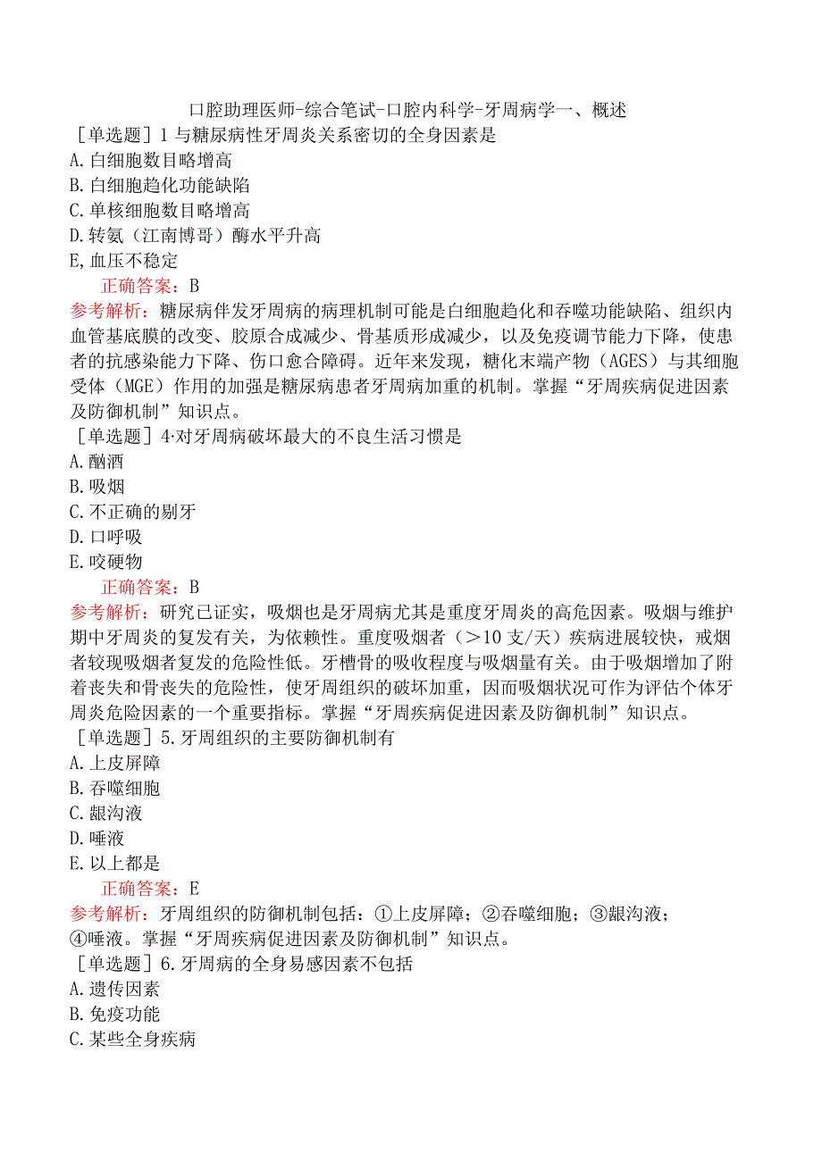 口腔助理医师-综合笔试-口腔内科学-牙周病学一、概述.docx_第1页