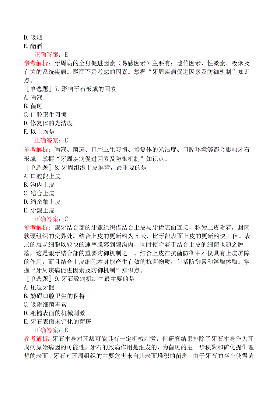 口腔助理医师-综合笔试-口腔内科学-牙周病学一、概述.docx_第2页