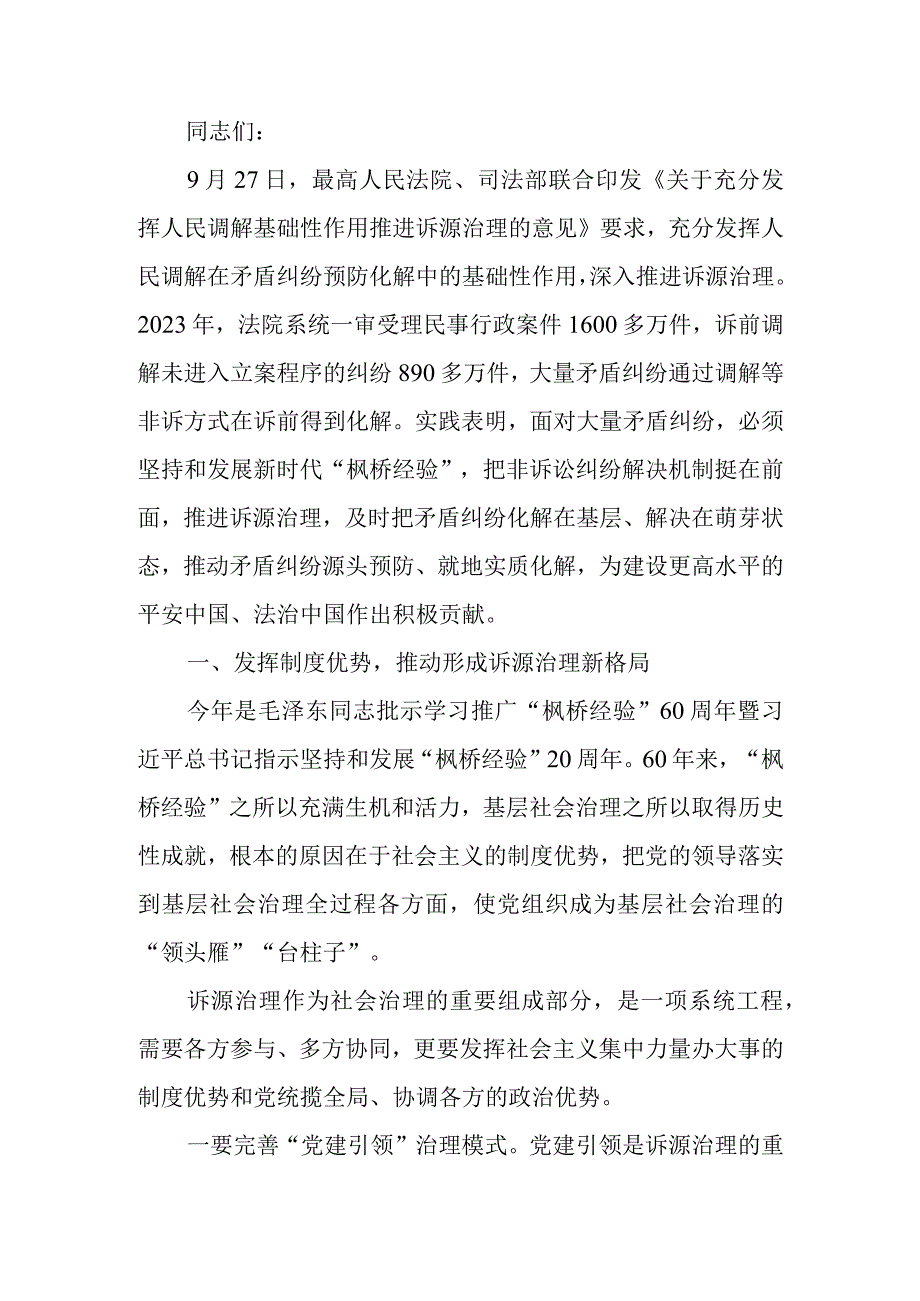 坚持和发展新时代“枫桥经验” 以诉源治理推进矛盾纠纷有效化解讲稿.docx_第1页