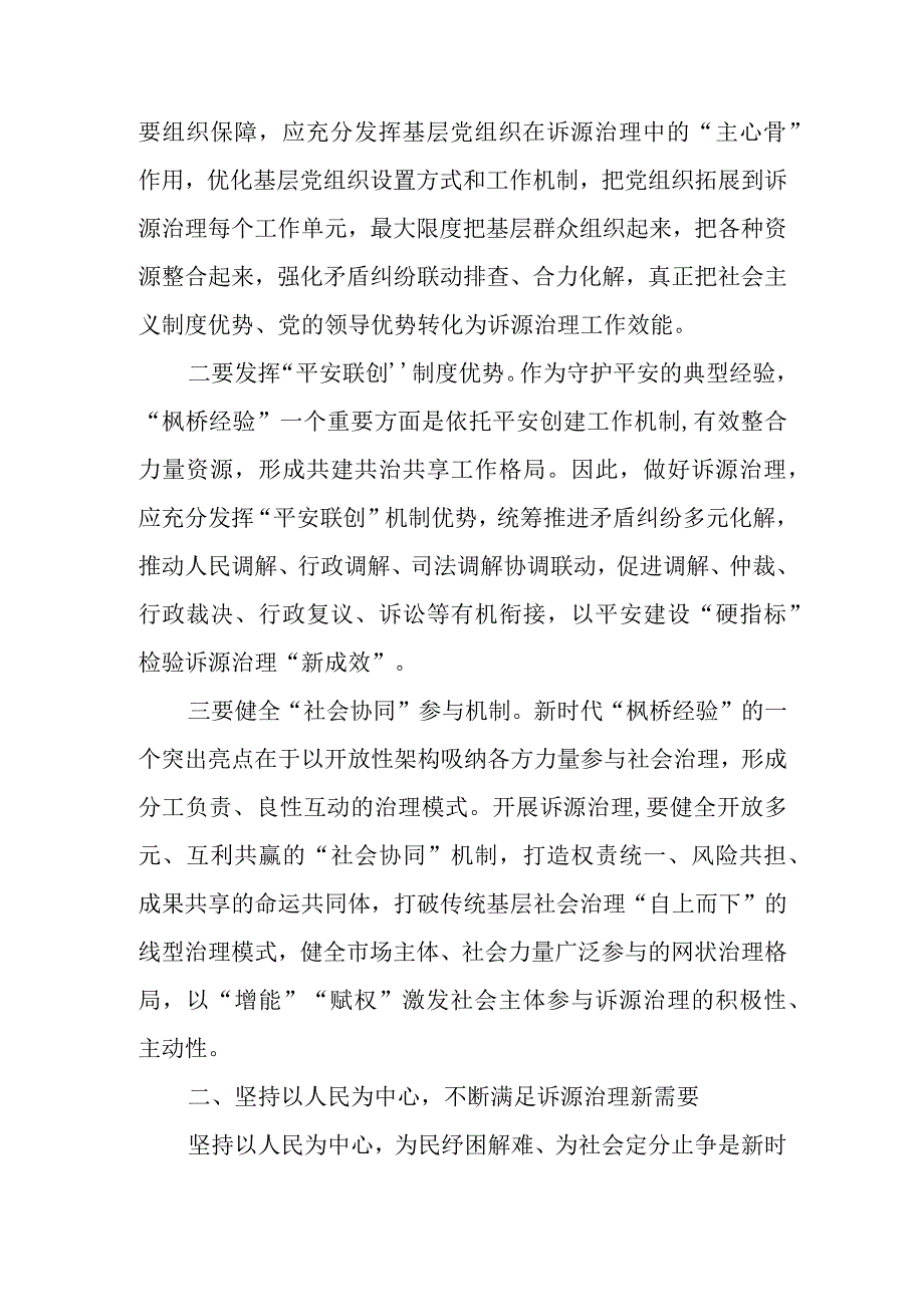 坚持和发展新时代“枫桥经验” 以诉源治理推进矛盾纠纷有效化解讲稿.docx_第2页