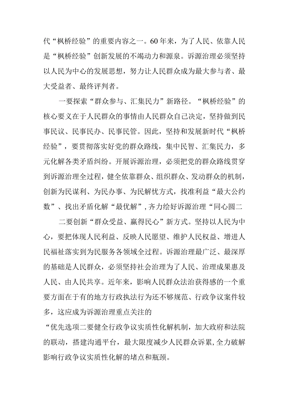 坚持和发展新时代“枫桥经验” 以诉源治理推进矛盾纠纷有效化解讲稿.docx_第3页