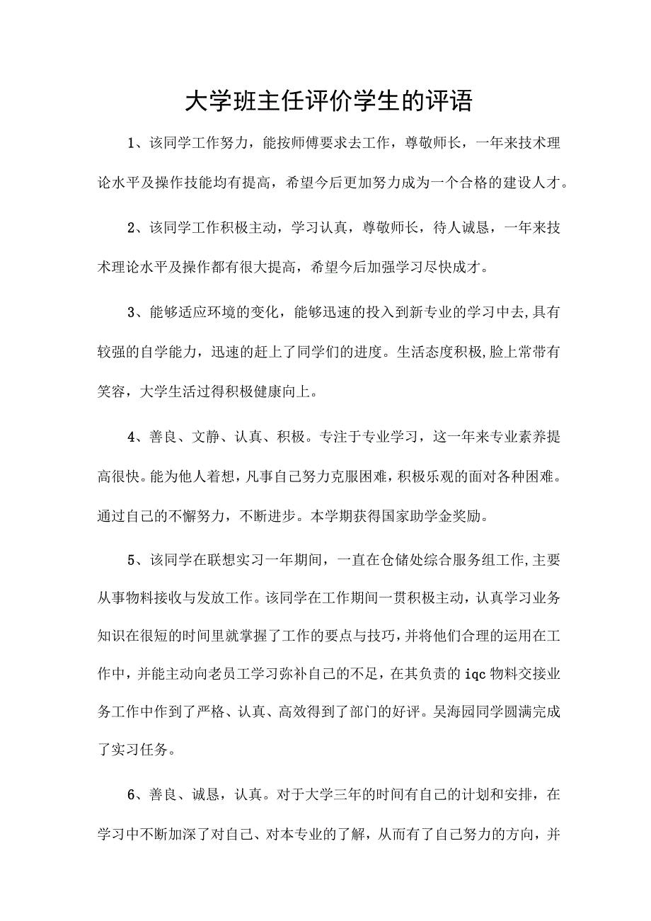 大学班主任评价学生的评语.docx_第1页