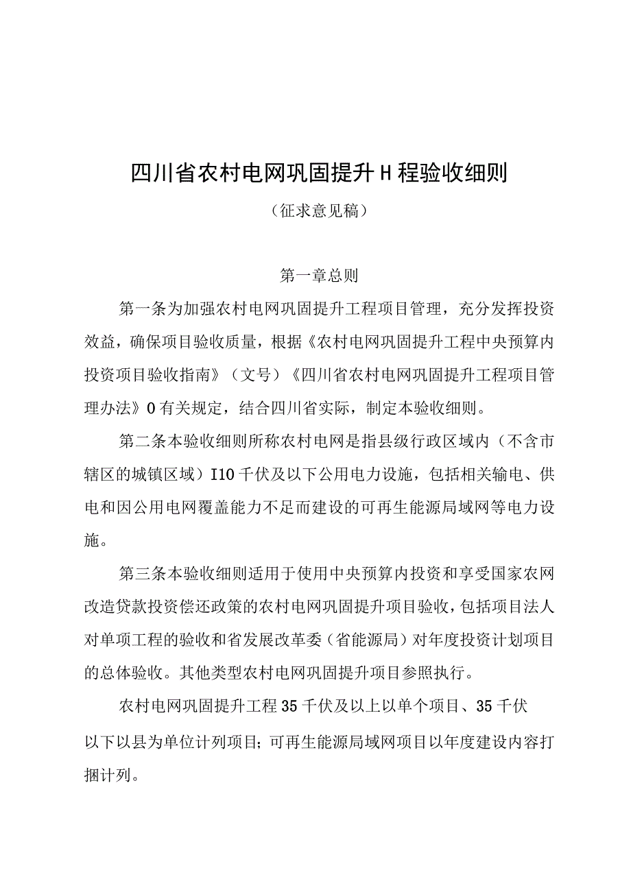 四川省农村电网巩固提升工程验收细则（征.docx_第1页