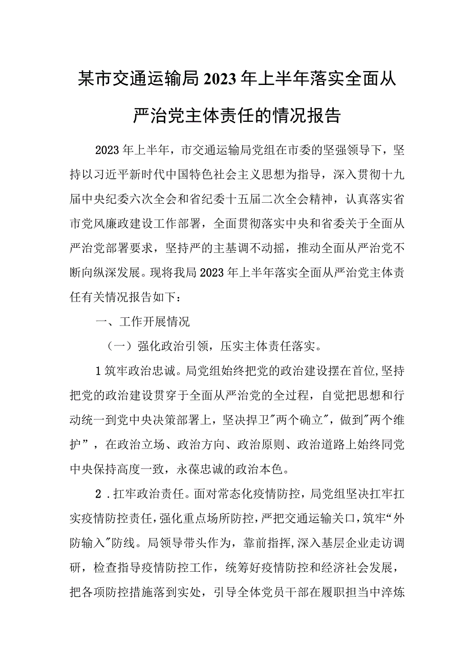 某市交通运输局2023年上半年落实全面从严治党主体责任的情况报告.docx_第1页