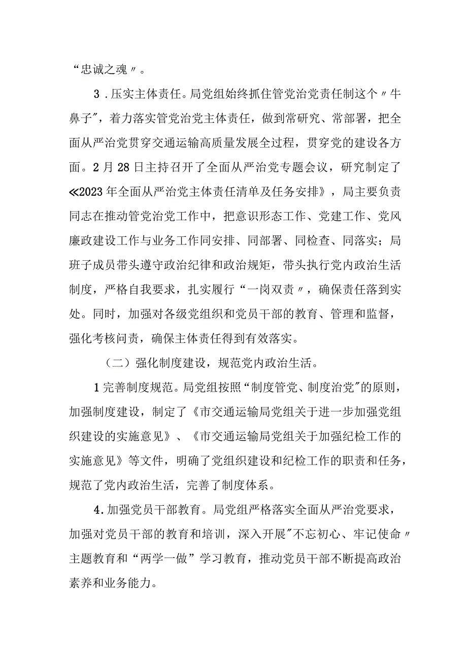 某市交通运输局2023年上半年落实全面从严治党主体责任的情况报告.docx_第2页