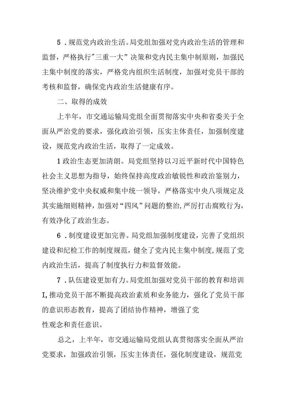 某市交通运输局2023年上半年落实全面从严治党主体责任的情况报告.docx_第3页