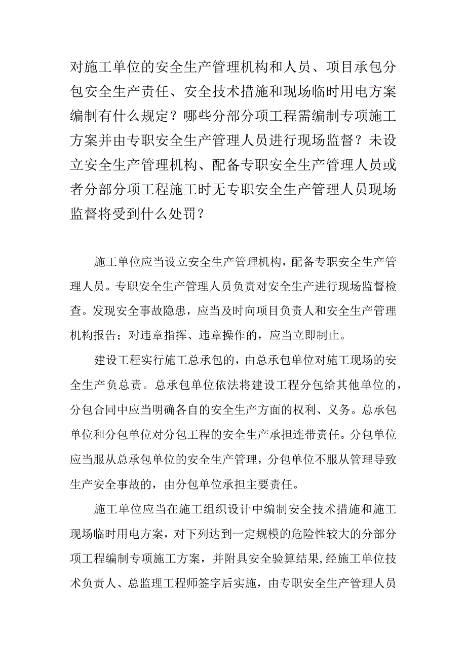 对施工单位的安全生产管理机构和人员、项目承包分包安全生产责任、安全技术措施和现场临时用电方案编制有什么规定？哪些分部分项工程需编制.docx_第1页