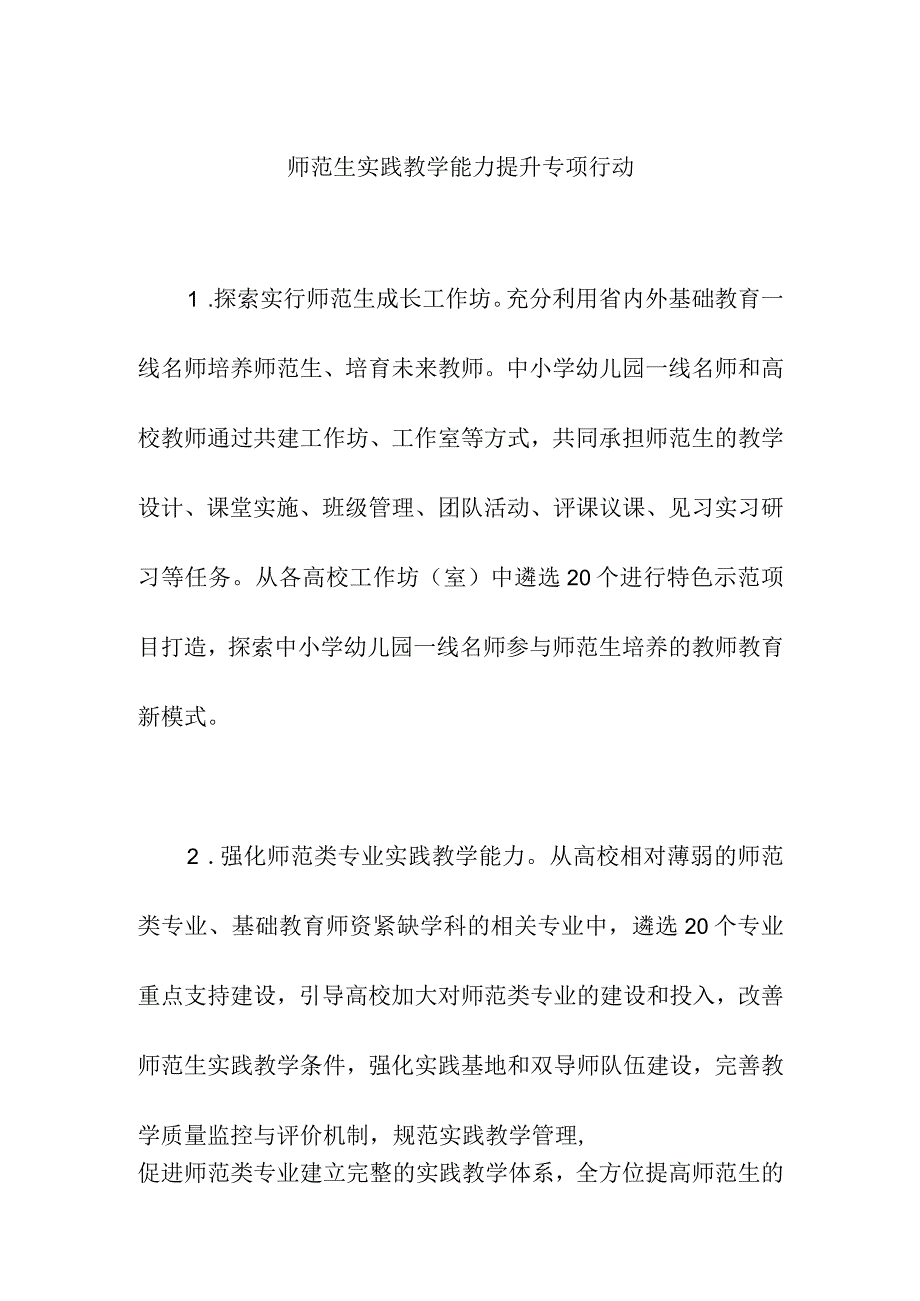 师范生实践教学能力提升专项行动.docx_第1页