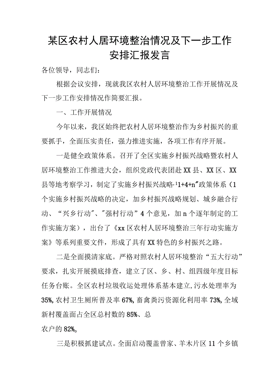 某区农村人居环境整治情况及下一步工作安排汇报发言.docx_第1页