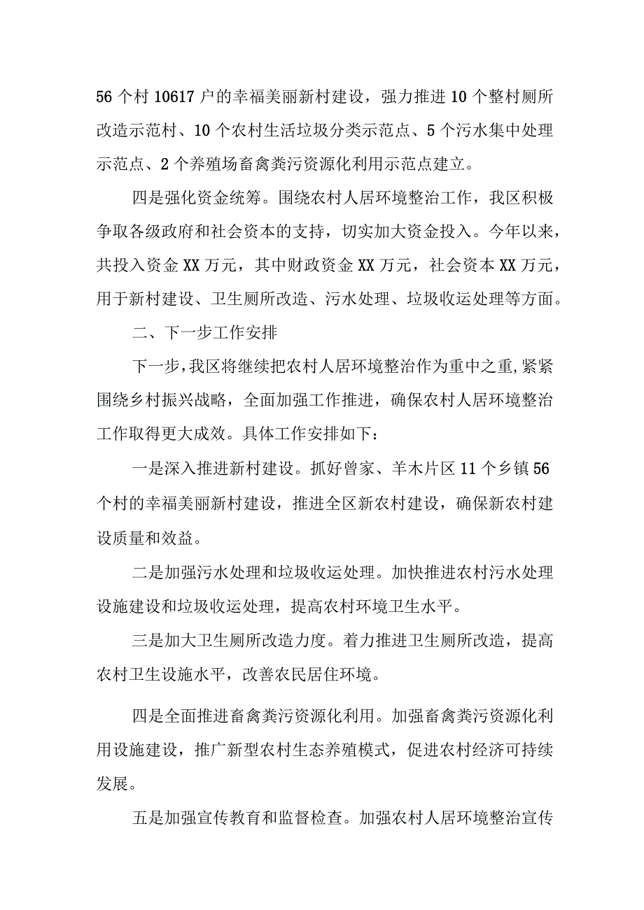 某区农村人居环境整治情况及下一步工作安排汇报发言.docx_第2页