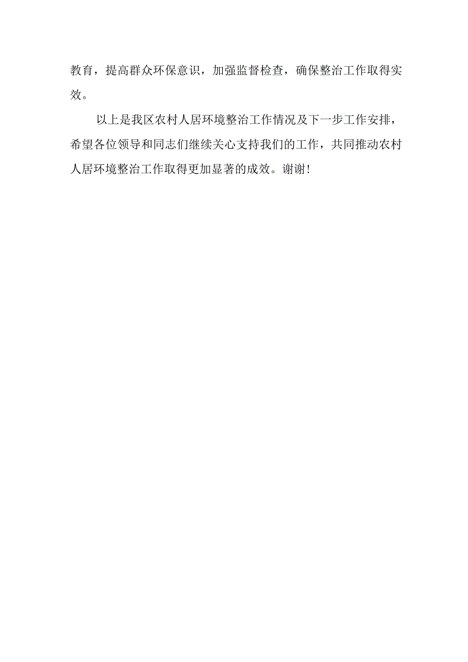 某区农村人居环境整治情况及下一步工作安排汇报发言.docx_第3页