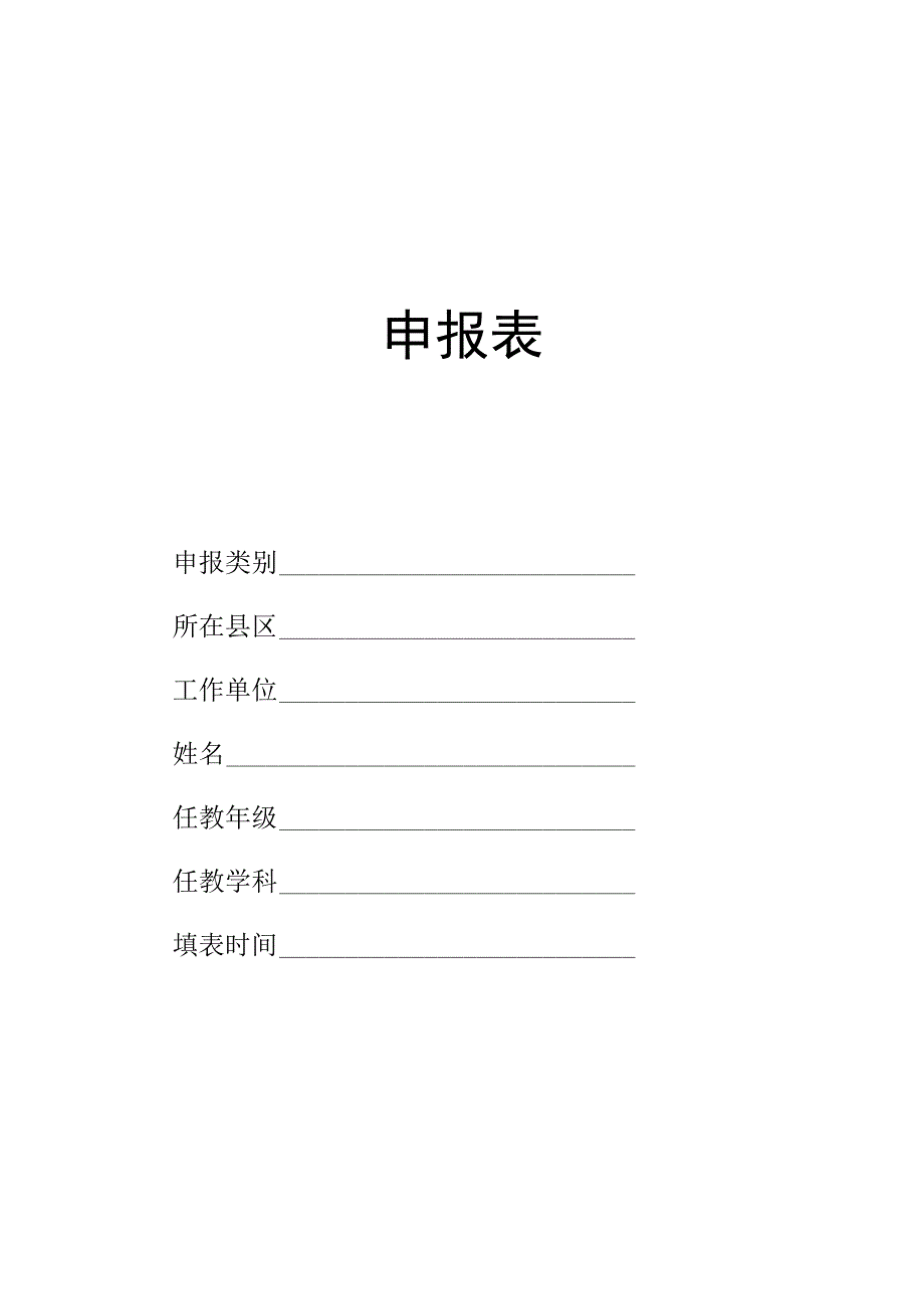 名校长名教师学科带头人骨干教师教坛新秀 申报表.docx_第1页