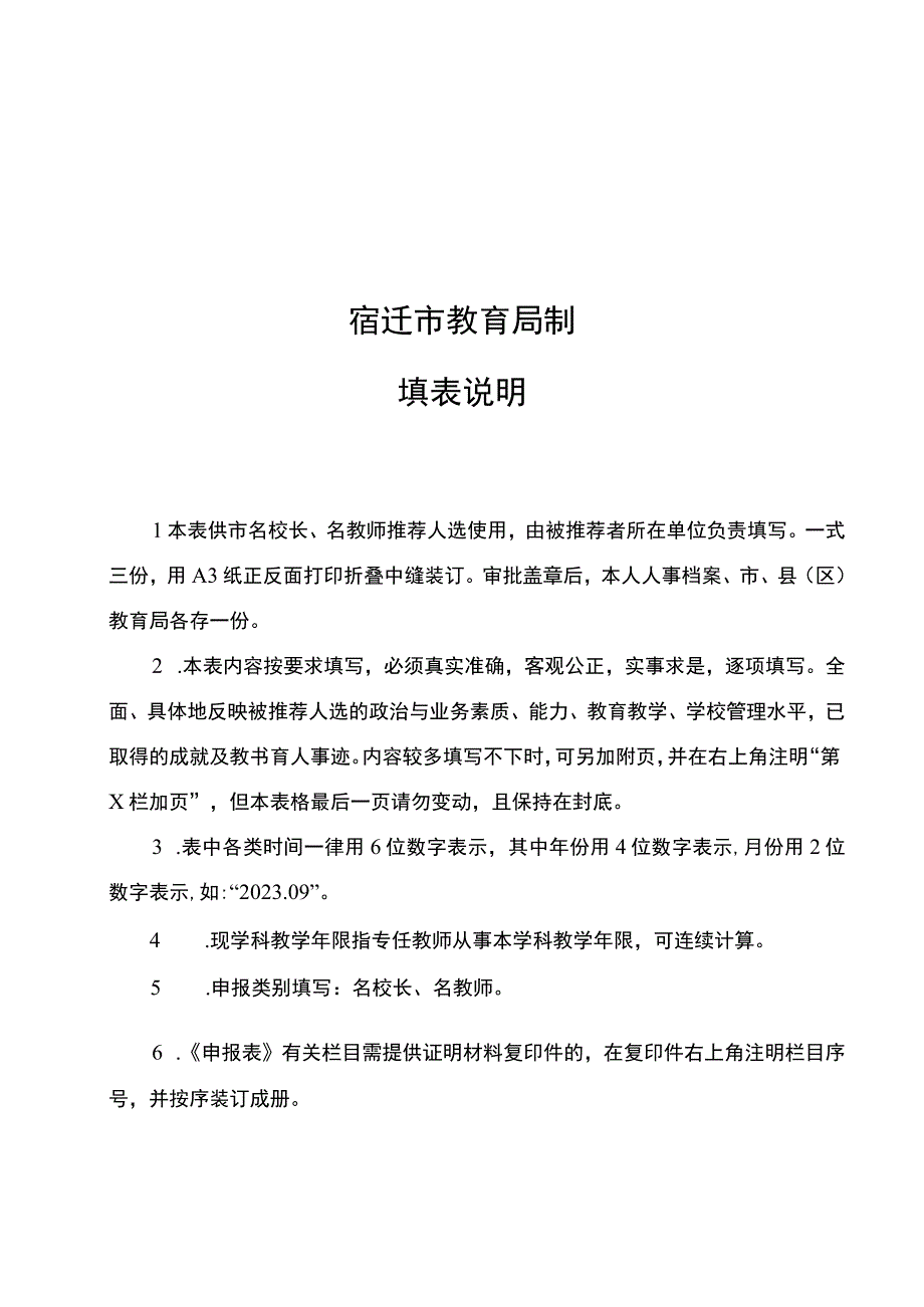 名校长名教师学科带头人骨干教师教坛新秀 申报表.docx_第2页