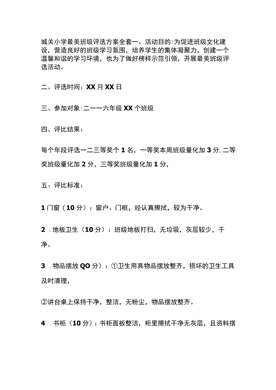 城关小学最美班级评选方案全套.docx_第1页